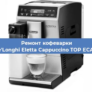 Ремонт клапана на кофемашине De'Longhi Eletta Cappuccino TOP ECAM в Волгограде